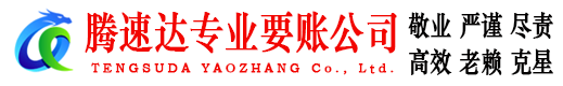 凤台腾速达追债公司